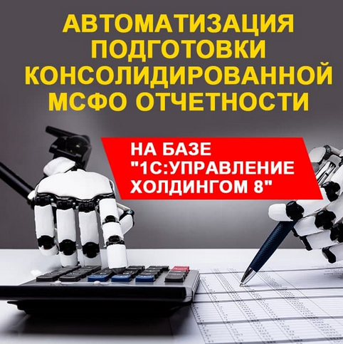 АВТОМАТИЗАЦИЯ ПОДГОТОВКИ КОНСОЛИДИРОВАННОЙ МСФО ОТ_0.png